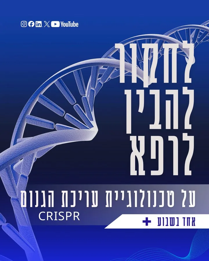 לחקור להבין לרפא